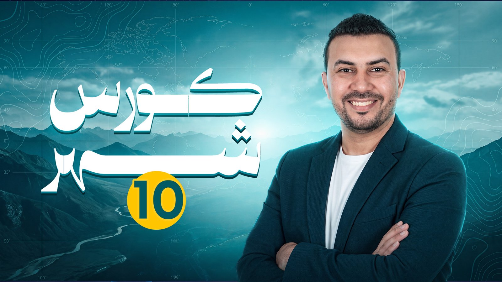 كورس الشهر الثاني